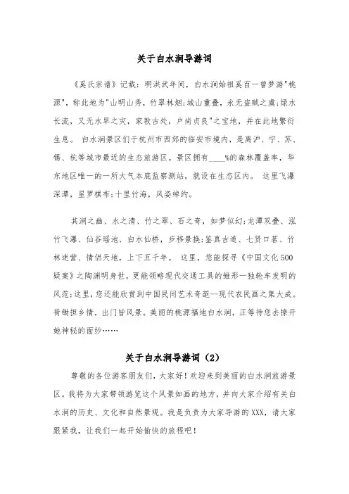 关于白水涧导游词（2篇）