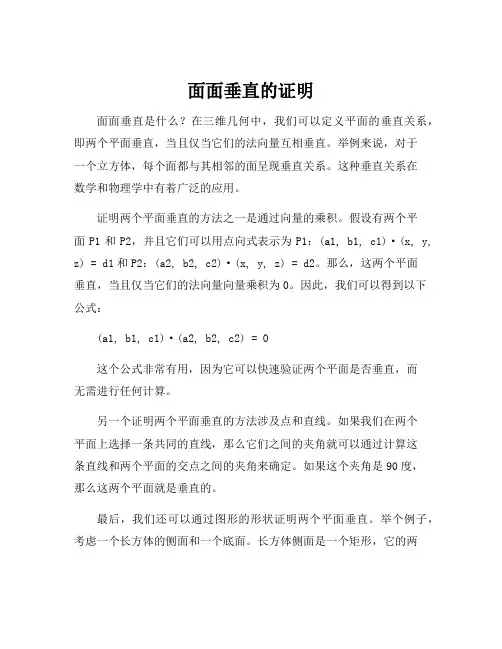 面面垂直的证明