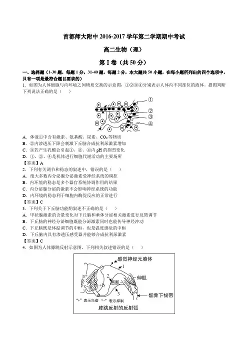 北京市首师大附中2016-2017学年高二下学期期中试卷生物试题(含答案)