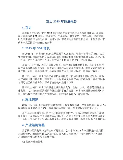 京山2023年经济报告
