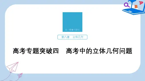 2020版高考数学新增分大一轮江苏专用课件：第八章 立体几何 高考专题突破四 