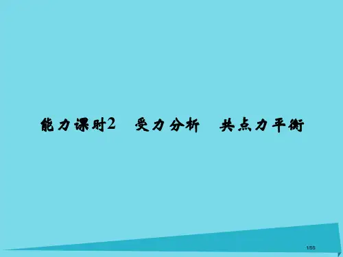 高考物理复习第2章相互作用能力课时2受力分析共点力的平衡市赛课公开课一等奖省名师优质课获奖PPT课件