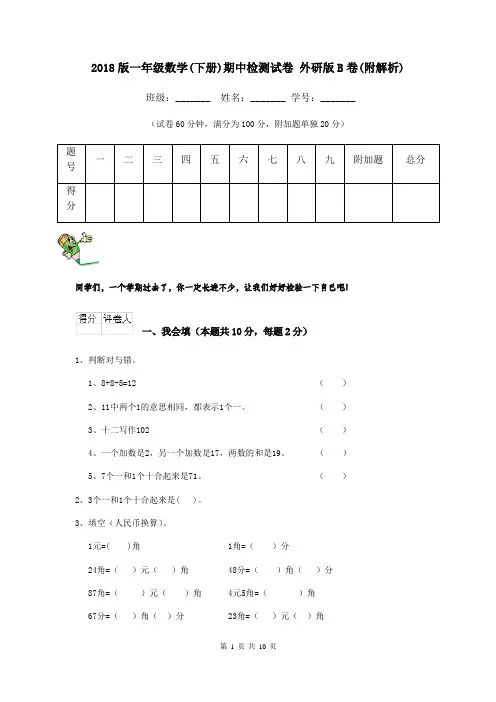 2018版一年级数学(下册)期中检测试卷 外研版B卷(附解析)