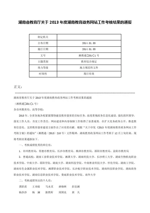 湖南省教育厅关于2013年度湖南教育政务网站工作考核结果的通报-湘教通[2014]1号