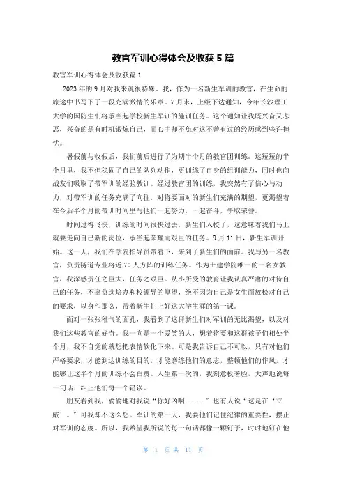 教官军训心得体会及收获5篇