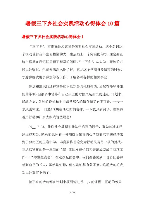 暑假三下乡社会实践活动心得体会10篇