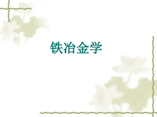 炼铁学PPT(辽宁科技大学)