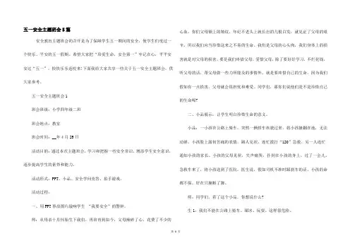 五一安全主题班会5篇