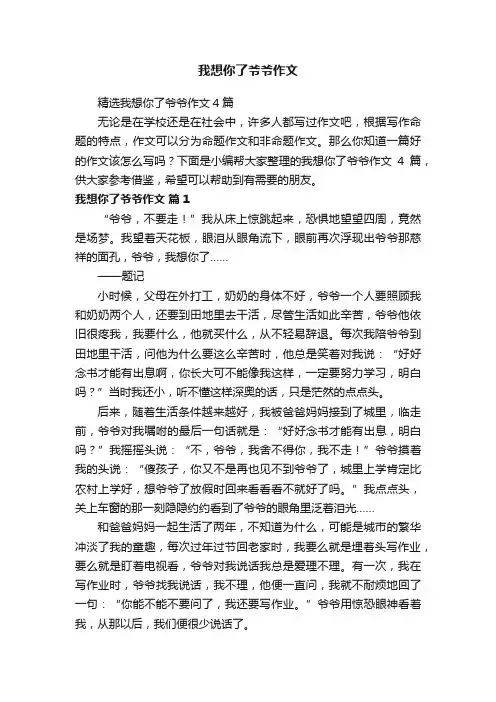 精选我想你了爷爷作文4篇