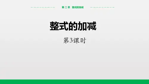 《整式的加减》PPT(第3课时)
