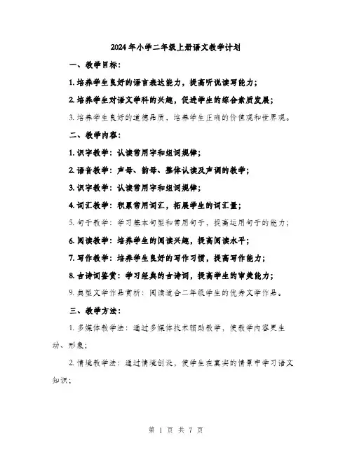2024年小学二年级上册语文教学计划(2篇)