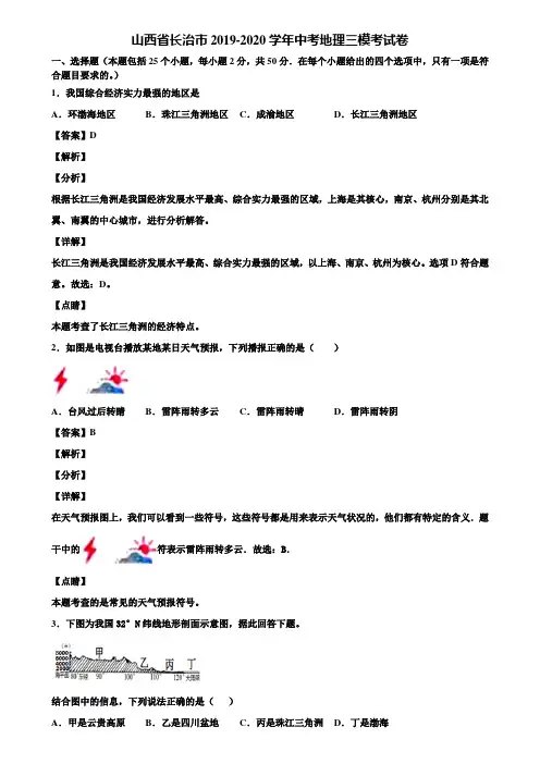 山西省长治市2019-2020学年中考地理三模考试卷含解析
