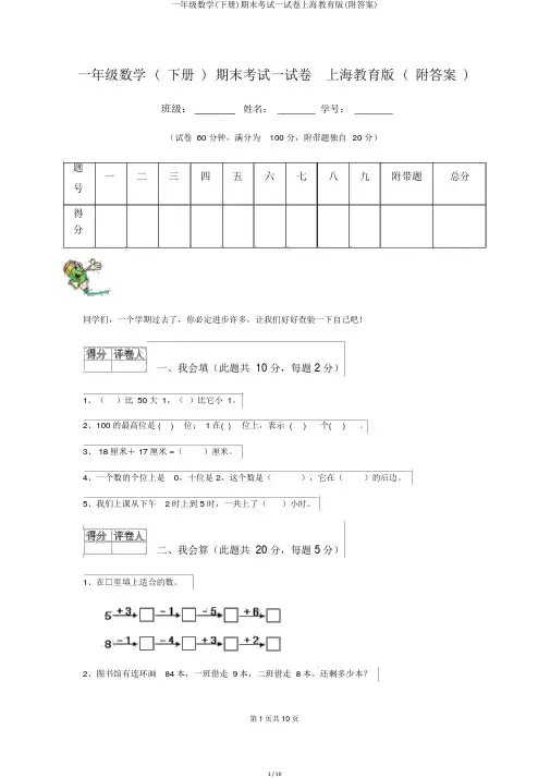 一年级数学(下册)期末考试试卷上海教育版(附答案)