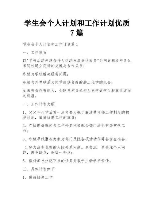 学生会个人计划和工作计划优质7篇