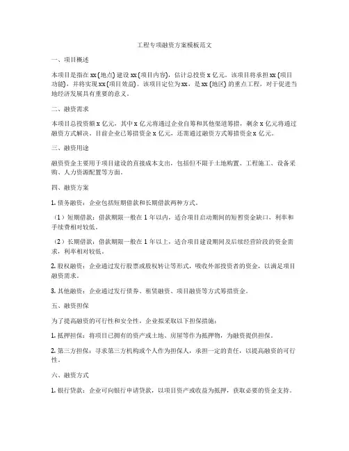 工程专项融资方案模板范文