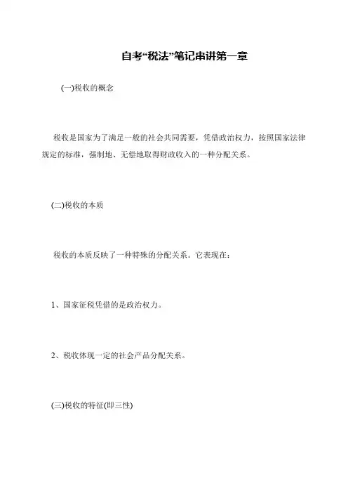 自考“税法”笔记串讲第一章