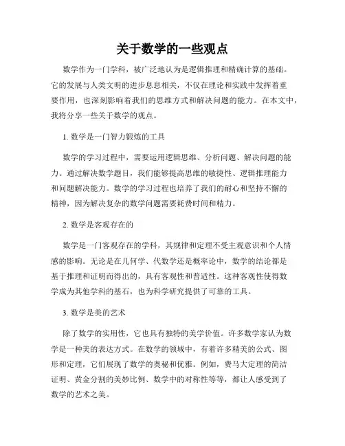 关于数学的一些观点
