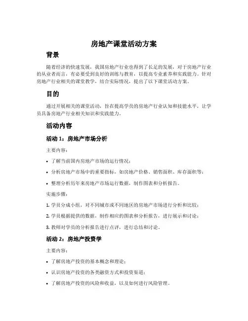 房地产课堂活动方案