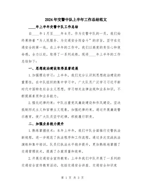 2024年交警中队上半年工作总结范文