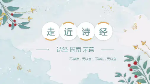 《芣苢》ppt课件