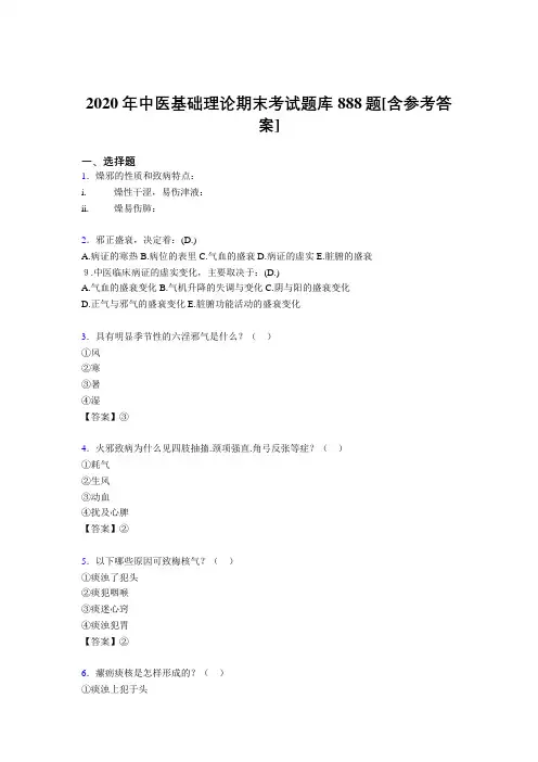 精编中医基础理论期末模拟考试888题(含答案)