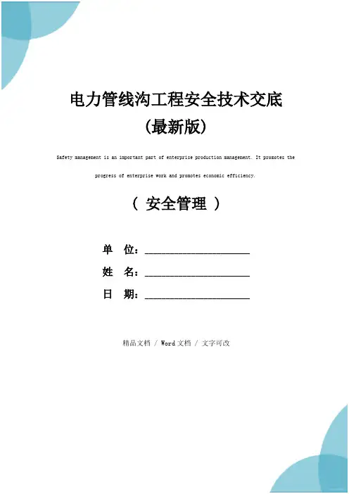电力管线沟工程安全技术交底(最新版)
