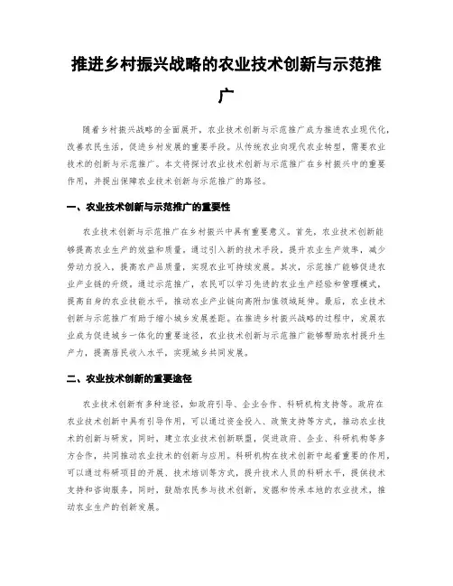 推进乡村振兴战略的农业技术创新与示范推广
