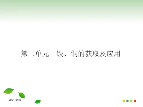 2012高考化学总复习精品课件：3-2 铁、铜的获取及应用(苏教版)