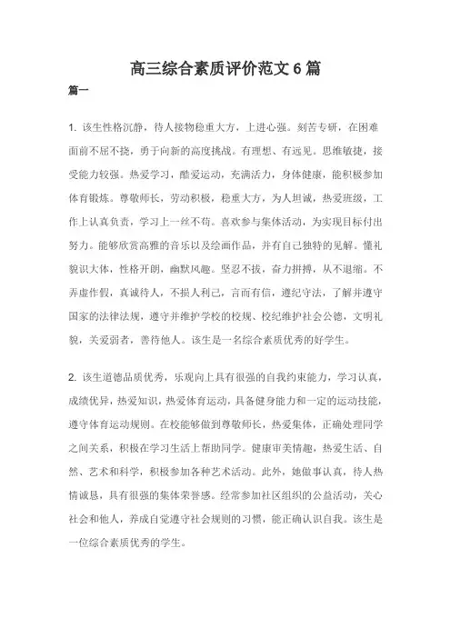 高三综合素质评价范文6篇