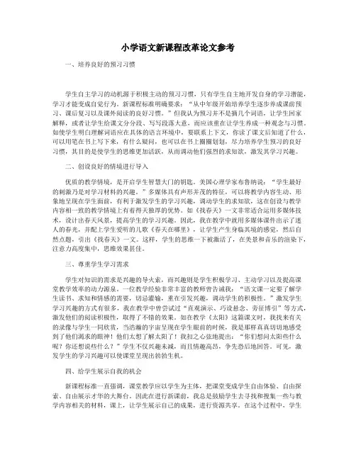 小学语文新课程改革论文参考