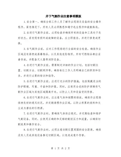 井下气割作业注意事项模版