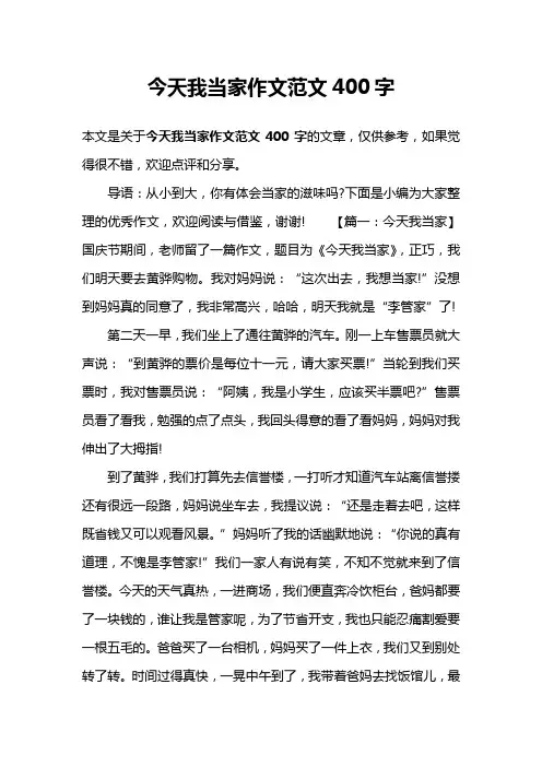 今天我当家作文范文400字