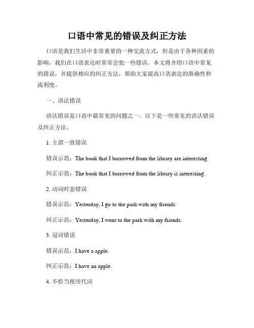口语中常见的错误及纠正方法