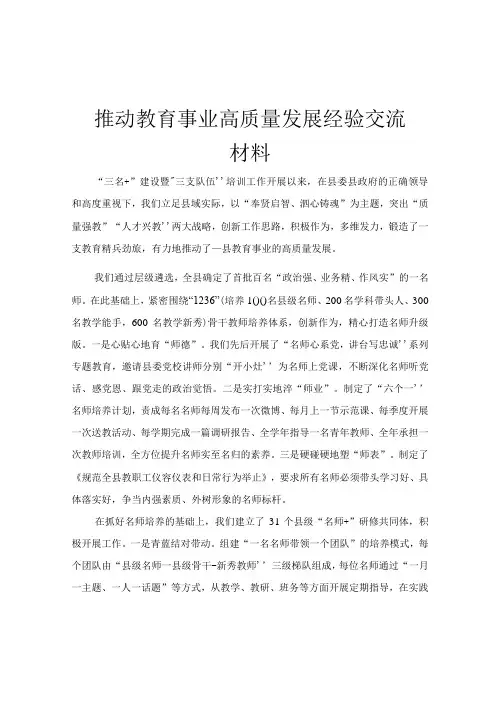 推动教育事业高质量发展经验交流材料