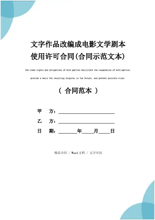 文字作品改编成电影文学剧本使用许可合同(合同示范文本)