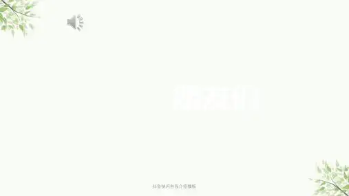 抖音快闪自我介绍模板课件