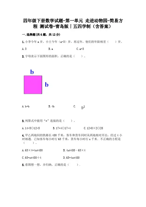 四年级下册数学试题-第一单元 走进动物园-简易方程 测试卷-青岛版丨五四学制(含答案)