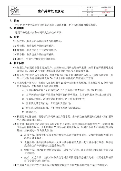 生产异常处理规定