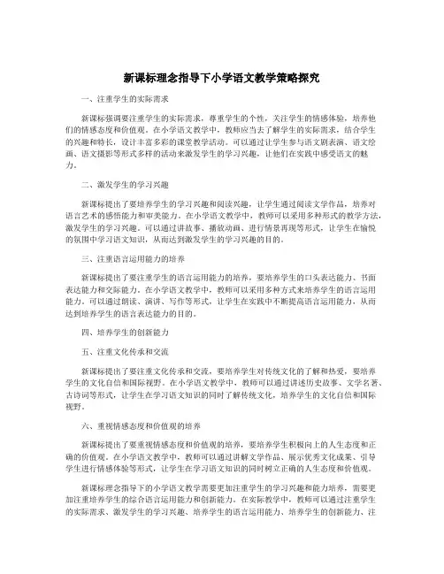 新课标理念指导下小学语文教学策略探究
