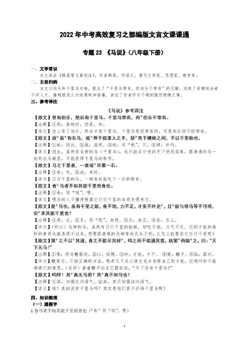 2022年中考语文一轮复习：文言文课课通《马说》(八年级下册)