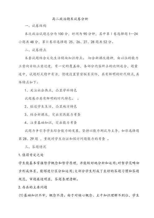 【试卷分析】高二政治期末试卷分析