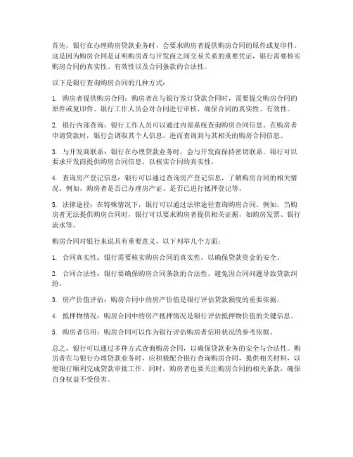 银行可以查到购房合同