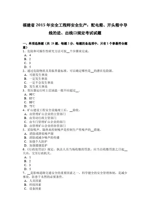 福建省2015年安全工程师安全生产：配电箱、开头箱中导线的进、出线口规定考试试题