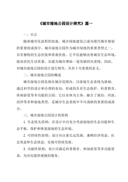 《2024年城市湿地公园设计探究》范文