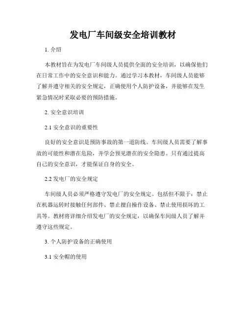 发电厂车间级安全培训教材