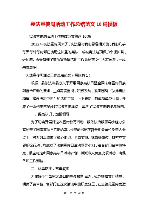 宪法宣传周活动工作总结范文10篇模板