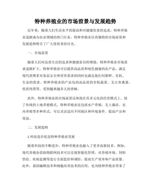 特种养殖业的市场前景与发展趋势