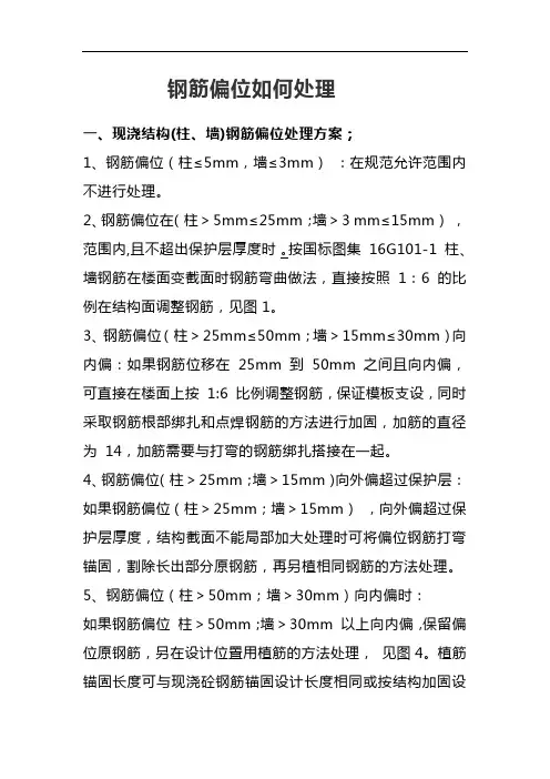 钢筋偏位如何处理