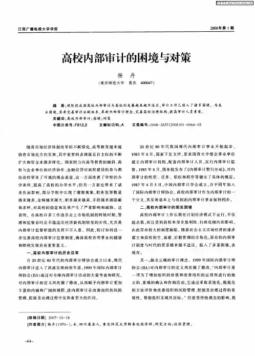 高校内部审计的困境与对策