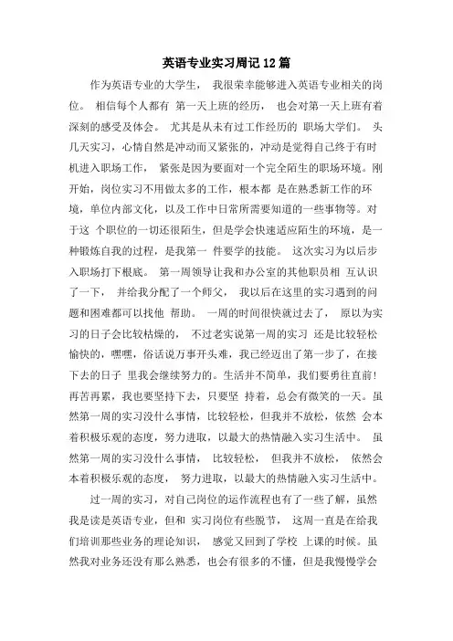 英语专业实习周记12篇